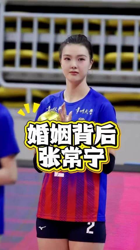 张常宁婚讯引爆排坛！前队友集体沉默，背后真相令人唏嘘