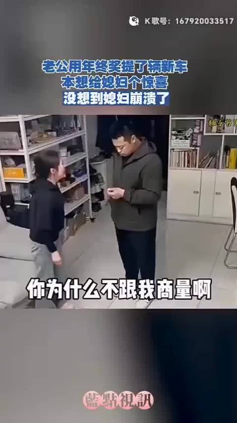 老公年终奖买了新车，没想到老婆崩溃了！