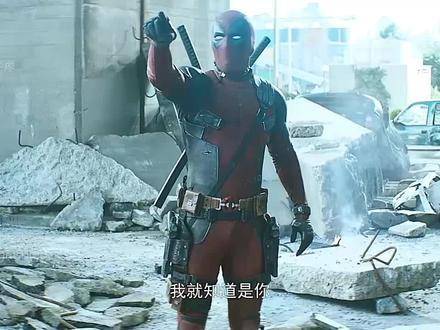 “死侍真是死不透啊！”