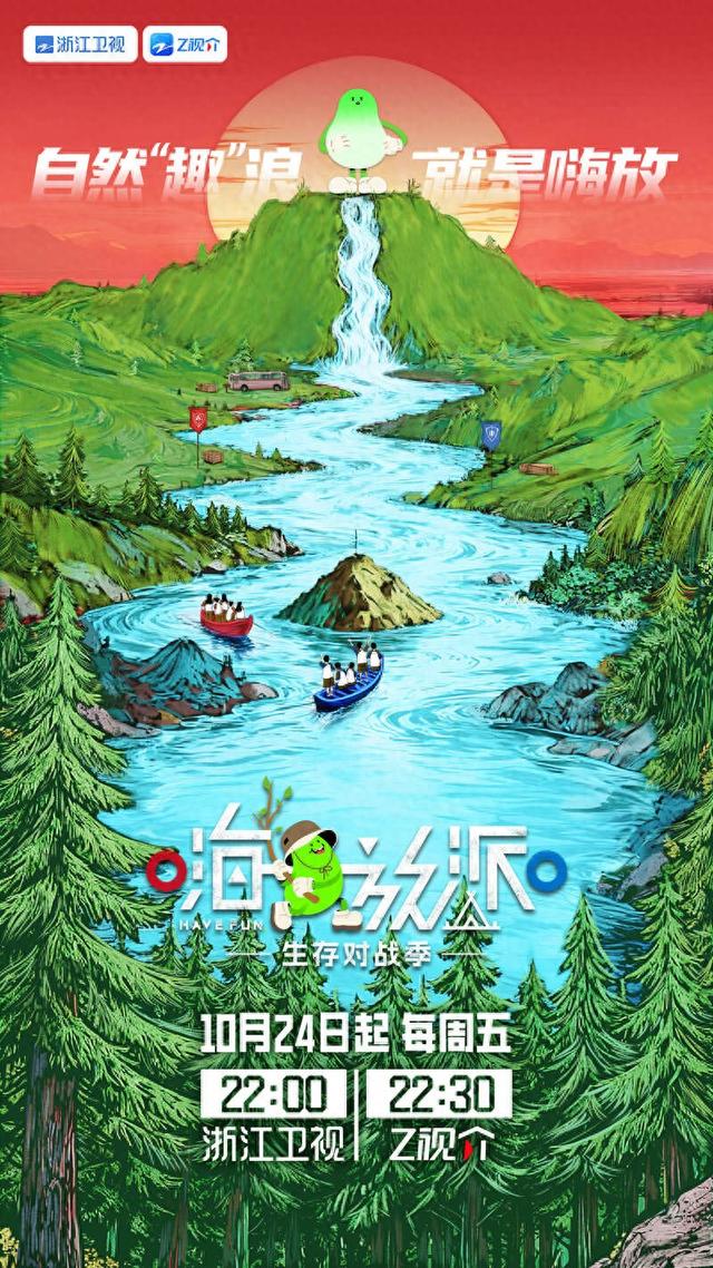 《嗨放派·生存对战季》海报。节目组供图