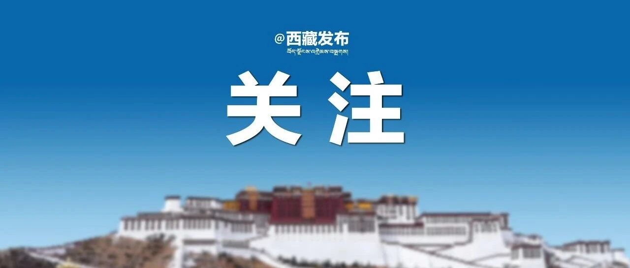 首批国家级零碳园区建设名单公布！西藏1个园区入选
