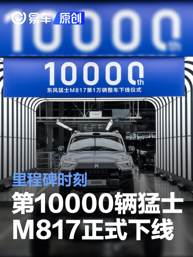 第10000辆猛士M817正式下线 里程碑时刻