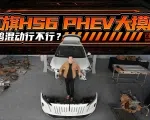 全网首拆红旗HS6 PHEV，鸿鹄混动是什么水平？｜吴佩频道