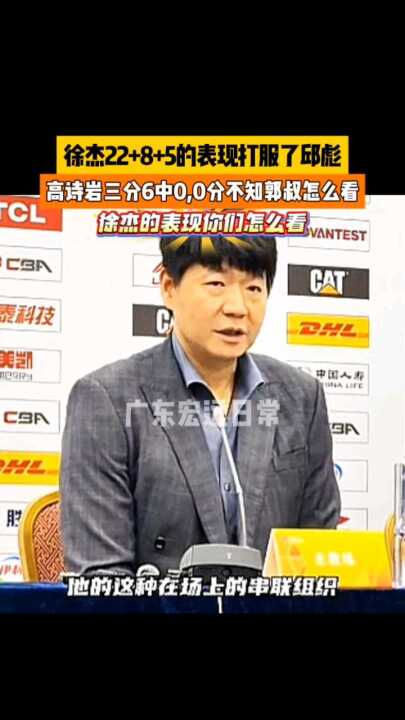 徐杰22+8+5 的表现打服了 邱彪 高诗岩三分6中0 0分不知 郭指导 怎么看, 