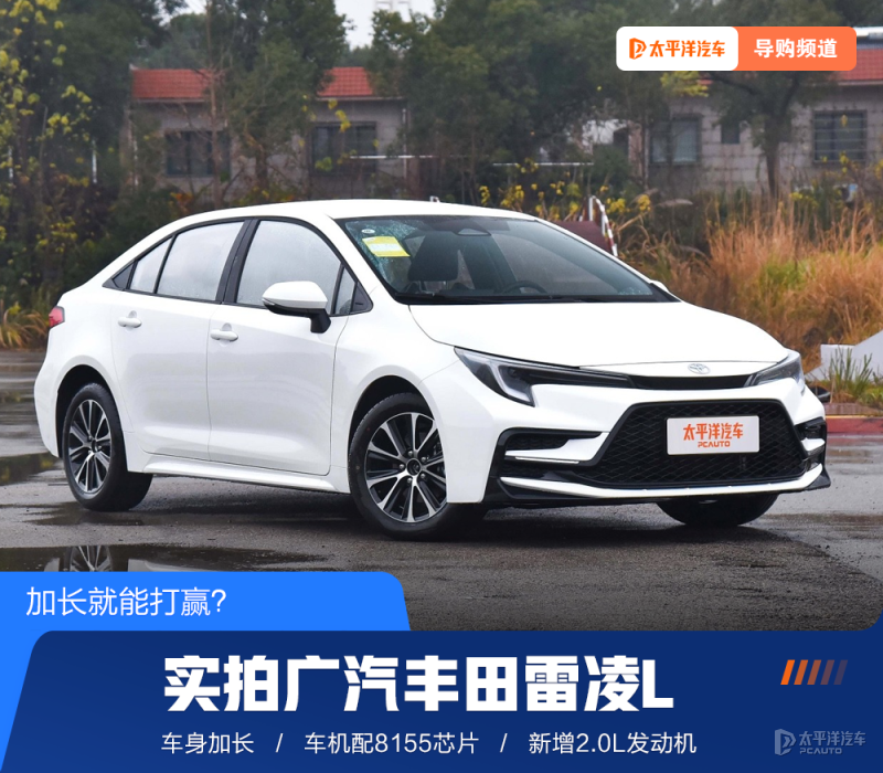 8155芯片/车身加长 实拍广汽丰田雷凌L