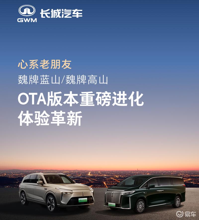 23款魏牌蓝山/高山OTA版本升级 已开启推送