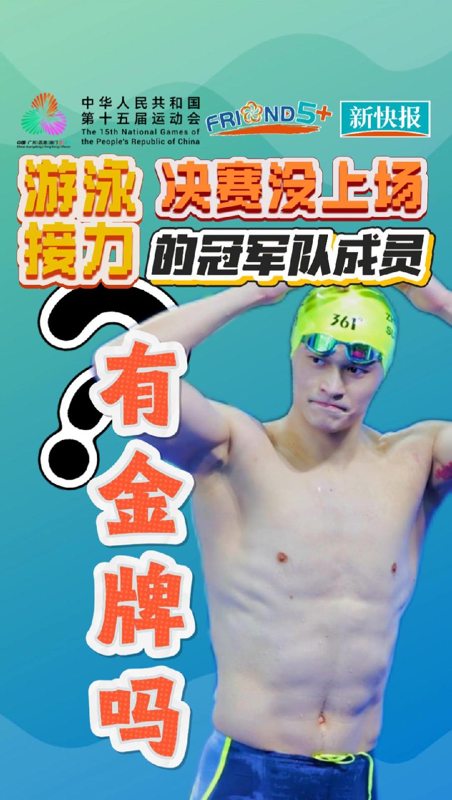 游泳接力决赛没上场的冠军队成员有金牌吗？