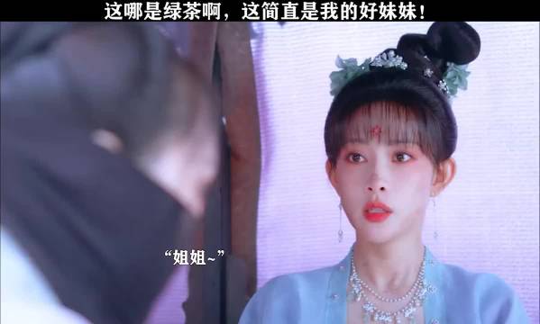 花琉璃轶闻：这哪里是绿茶啊，这简直是我的好妹妹！太可爱了！