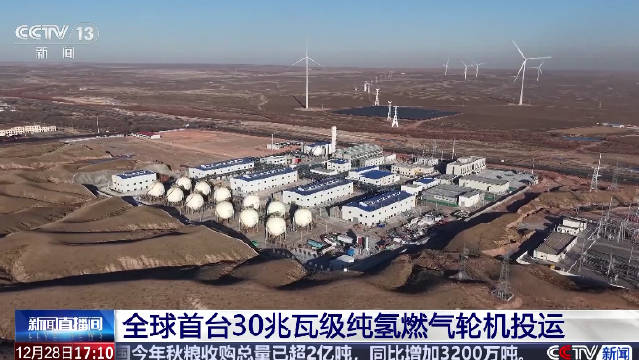 全球首台30兆瓦级纯氢燃气轮机投运绿电制绿氢后绿氢再发电