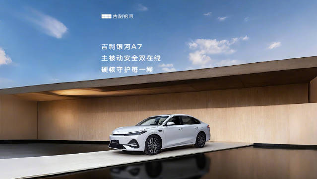 吉利银河A7定义家轿安全终极目标