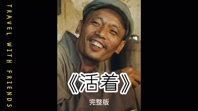 张艺谋《活着》禁映26年后解禁,00后难共鸣