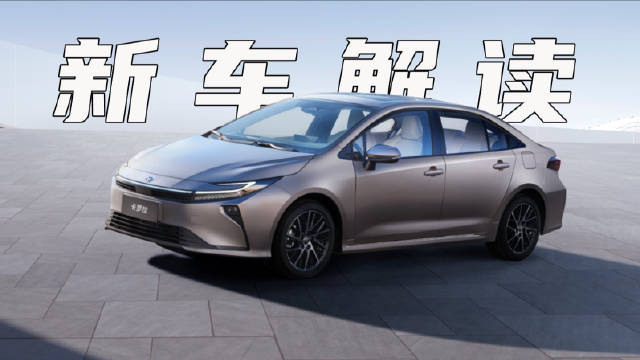 视频：轴距加长到2750mm，2026款卡罗拉其实不是纯正卡罗拉