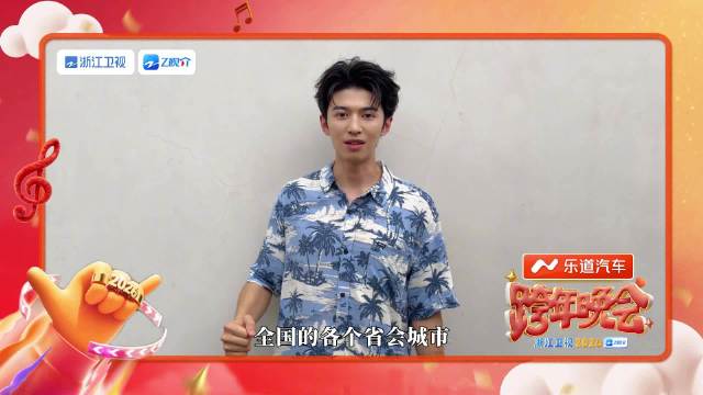 赵小童2026年心愿走遍粉丝城市，12月31日亮相浙江卫视跨年晚会