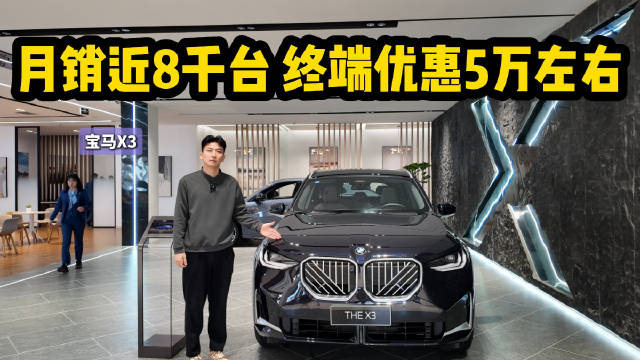 月销近8千台 适合家用的中型SUV 宝马X3现阶段适合入手吗？