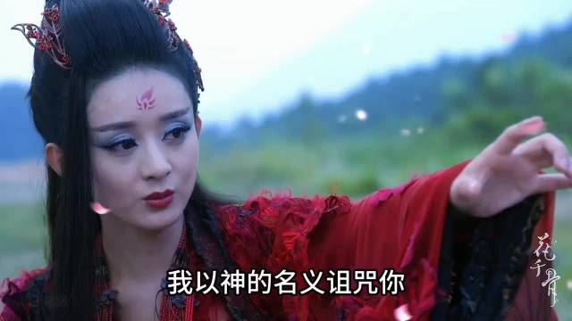 我以神的名义诅咒你，今生今世，永生永世，不老不S，不伤不灭赵丽颖 霍建华