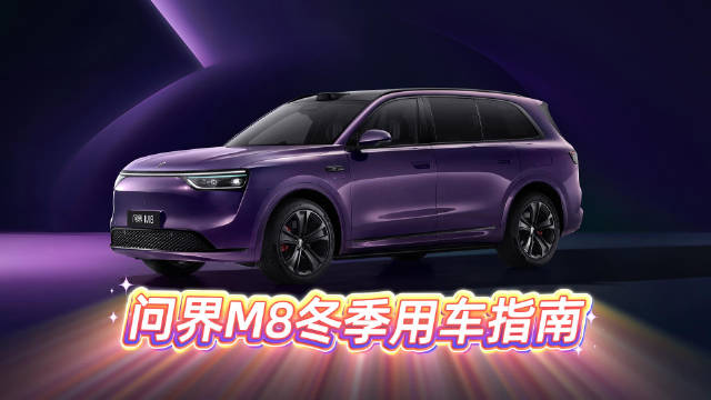 问界M8冬季用车指南：温暖、安全、无忧的出行伙伴