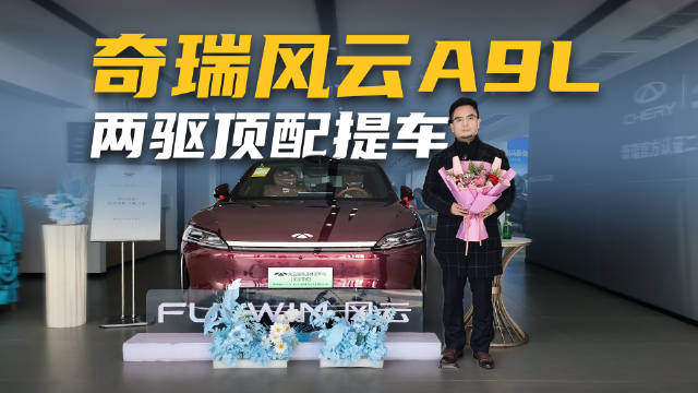 提车奇瑞风云A9L伯牙智领版，“芜湖迈巴赫”名不虚传