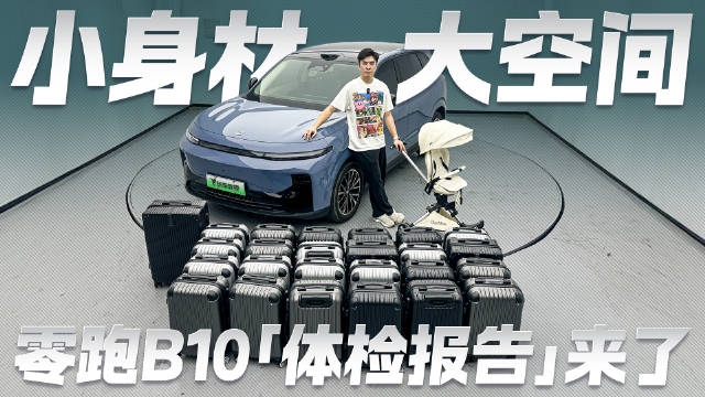 零跑B10空间实测 小身材如何实现大空间?全面体检报告出炉!