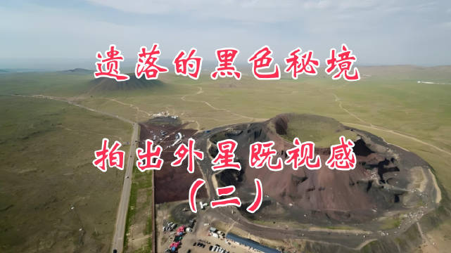 乌兰哈达火山群30余座矗立草原，6号火山锥体剖面如火星地貌