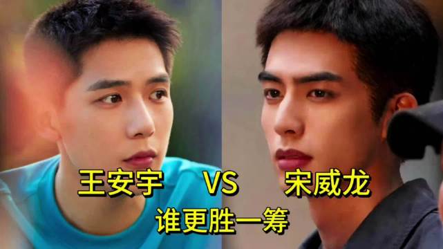王安宇和宋威龙颜值演技对比，你觉得谁更胜一筹？