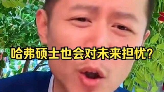 哈佛硕士自述基金被砍、AI冲击就业困境