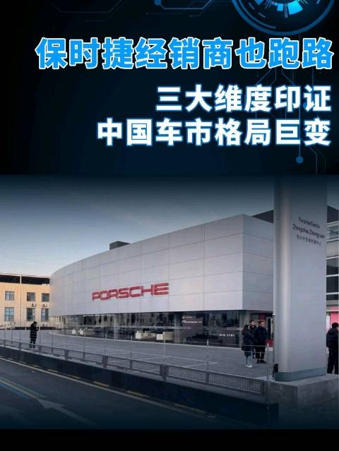 BBA保时捷经销商退场，中国车市迎三大变革