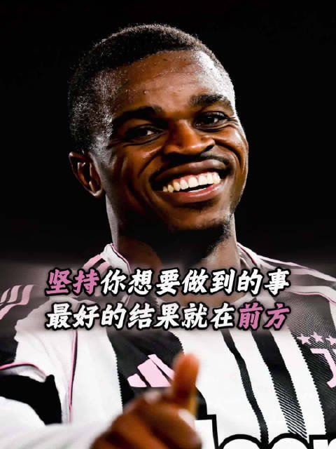 尤文图斯2比0胜比萨，意甲联赛展现坚持与责任