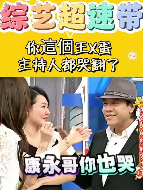 康熙照妖镜系列揭模范夫妻演技,蔡康永小S眼泪被指白流