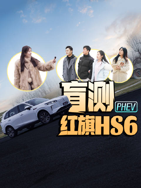 带娃通勤约会全适配，路人实测红旗HS6 PHEV这么能打？