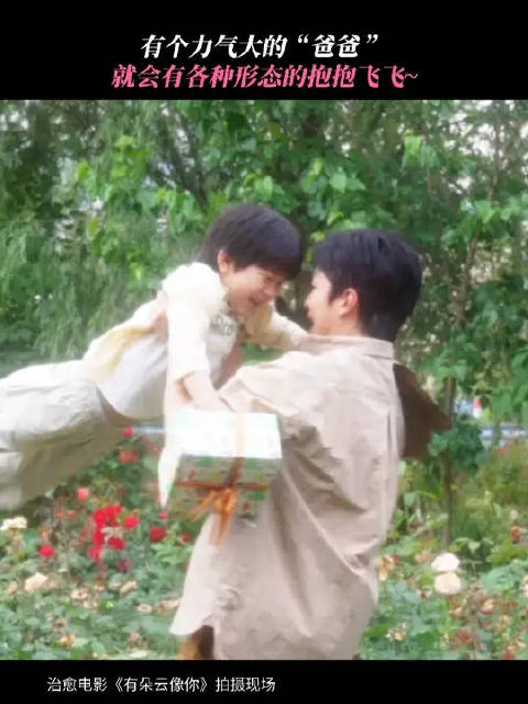 爸爸的双手，会永远有力地托举起乐乐