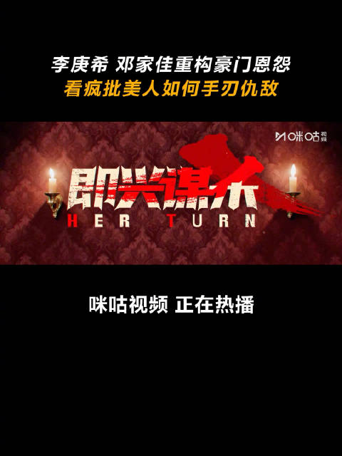 李庚希邓家佳主演即兴谋杀上线咪咕，孤岛遗产谜案揭晓