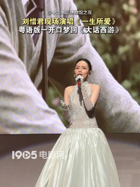 刘惜君中国电影博物馆之夜献唱一生所爱