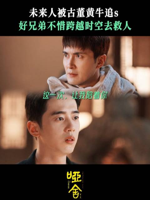 这次，换我为你奔赴而来 剧集哑舍 梁靖康 苏北陆