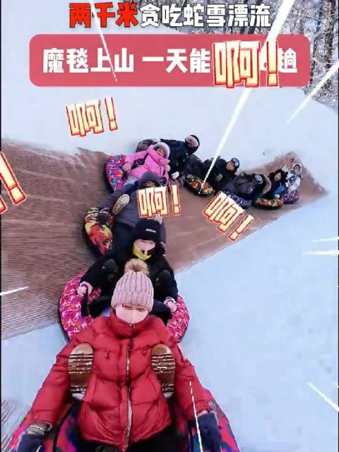 抚顺玉龙溪冰雪大世界2000米雪道开放，邀您体验林海雪原真人贪吃蛇
