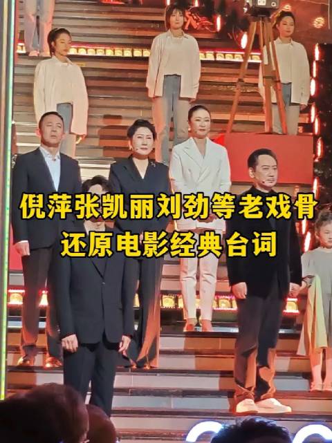 倪萍张凯丽等老戏骨重现电影经典台词纪念中国电影120周年