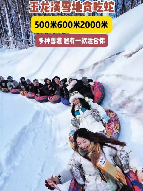 抚顺玉龙溪冰雪大世界2000米雪道开放，魔毯直达不限次畅玩