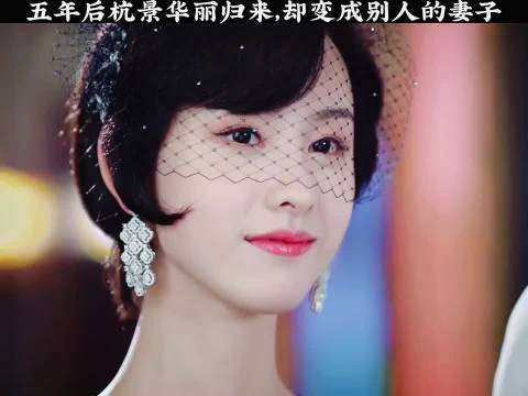 萧北辰杭景重逢，她却已嫁作他人妻，意难平， 良辰美景知己何/窦骁/陈都灵