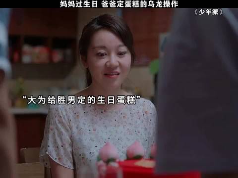 妈妈过生日 爸爸定蛋糕的乌龙操作 少年派赵今麦郭俊辰王玉雯闫妮张嘉译