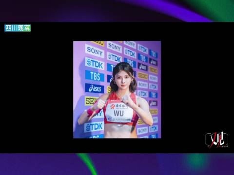 吴艳妮谈竞技体育：跌倒后归零重来的勇气