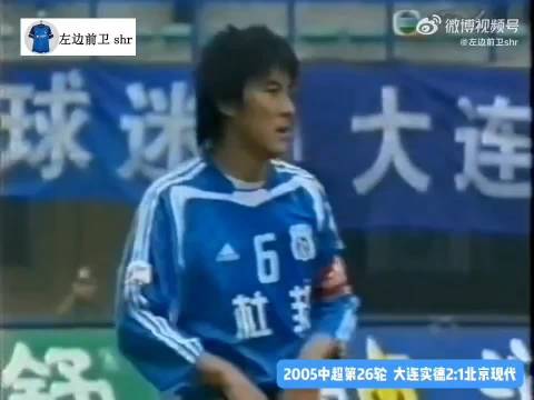 2005中超联赛大连实德2比1胜北京现代夺冠，李明谢幕