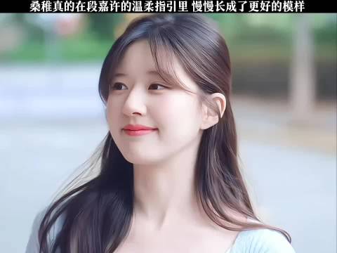 桑稚在段嘉许引导下成长，物理成专业课社交显成熟