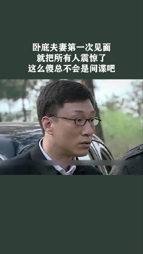 卧底夫妻第一次见面，就把所有人震惊了，这么傻总不会是间谍吧