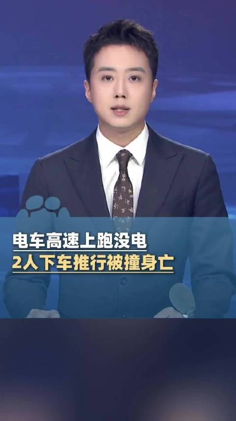 电车高速没电迫停2人推车被撞身亡：车中乘客多次提醒驾驶员进入服务区充电，驾驶员未理会
