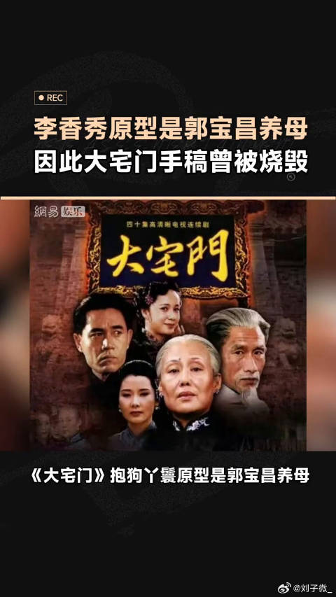 郭宝昌养母拒提往事致大宅门手稿被焚