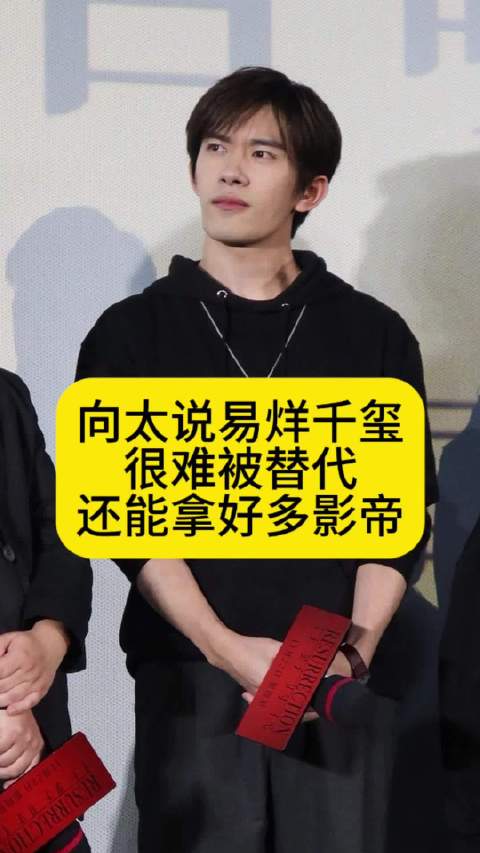 向太说易烊千玺很难被替代，还能拿好多影帝