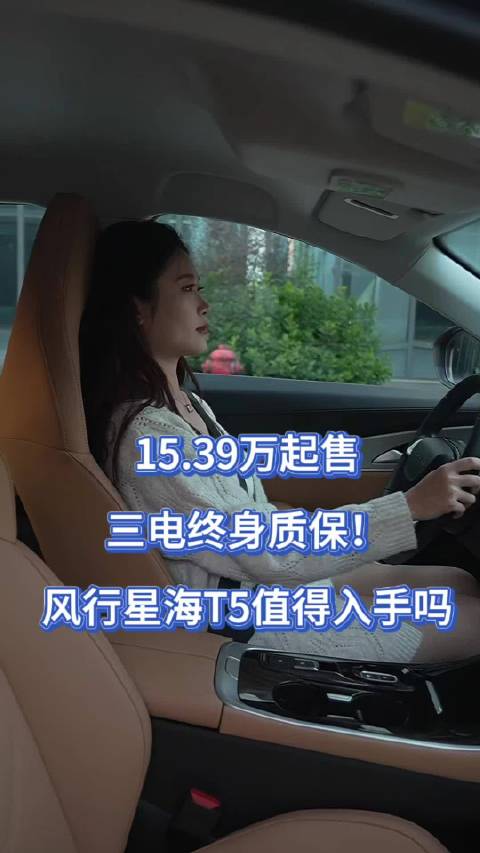 15.39万起售+三电终身质保！风行星海T5值得入手吗？