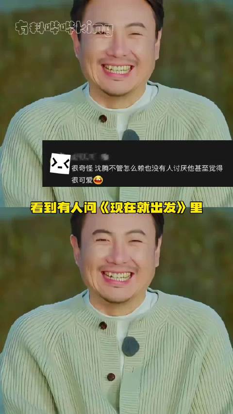 沈腾赖皮行为引观众喜爱，范丞丞胡先煦王安宇加盟《现在就出发》