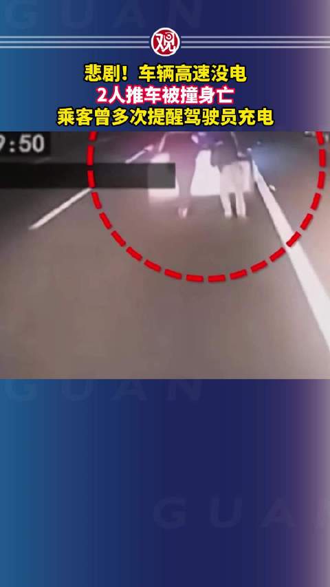 新能源车高速没电2人推车被撞身亡