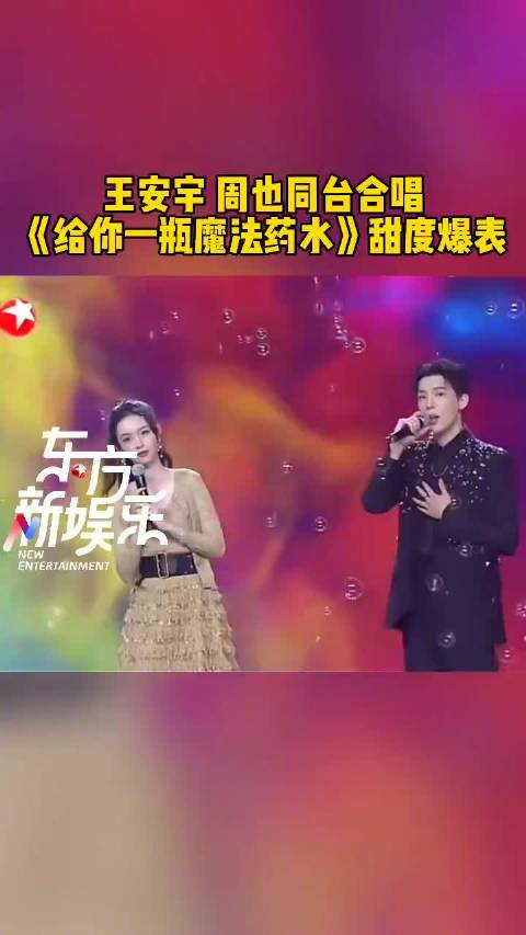 王安宇周也合唱魔法药水甜度爆表