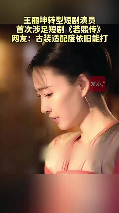 王丽坤首次涉足短剧